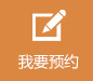 我要预约