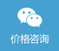 价格咨询
