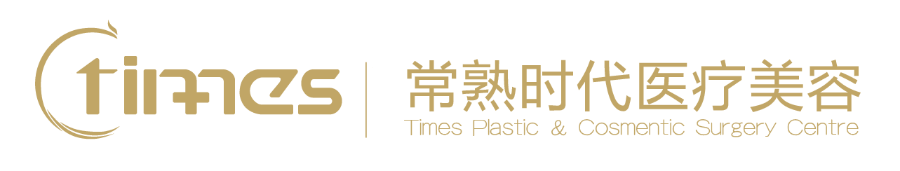 常熟时代医疗美容