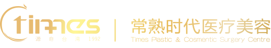常熟时代医疗美容