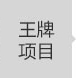 王牌项目