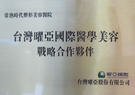 台湾曜亚国际医学美容战略合作伙伴