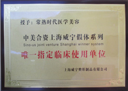中美合资上海威宁假体系列