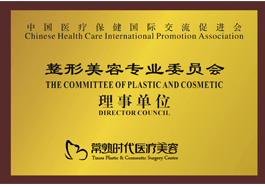 整形美容专业委员会理事单位