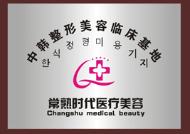 中韩整形美容临床基地