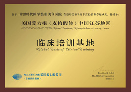 美国爱力根临床培训基地