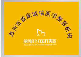 苏州市首家诚信医学整形机构