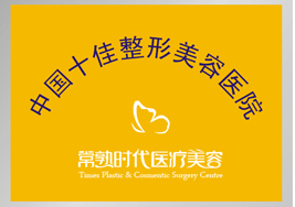 中国十佳整形美容医院