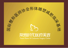 国际整形医师协会形体雕塑临床基地