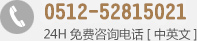 24H免费咨询电话
