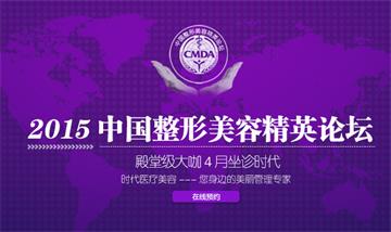 时代医疗美容•2015中国整形美容精英论坛即将开幕
