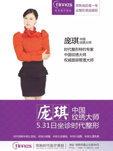 中国纹绣大师庞琪5.31日坐诊时代整形
