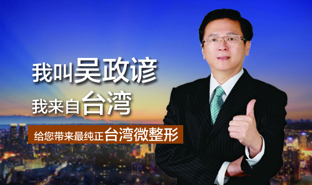 台湾微整形圣手吴政谚 让您颜值爆表