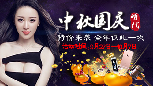 中秋国庆特价来袭 全年仅此一次
