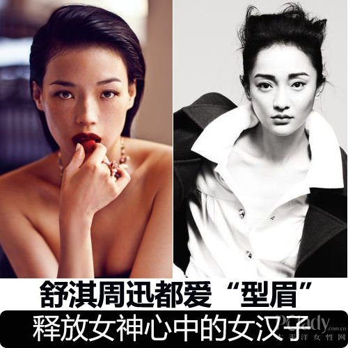 舒淇周迅都爱“型眉” 释放女神心中的女汉子